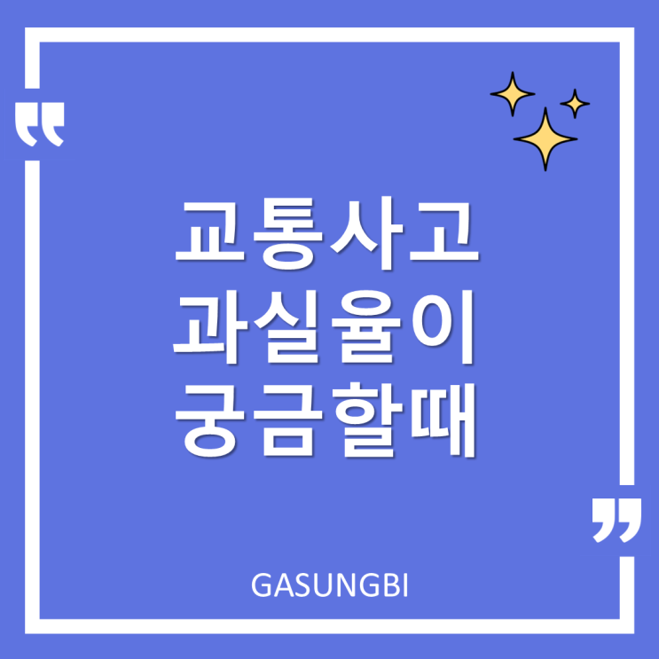 교통사고 과실비율이 궁금할 때 확인 방법
