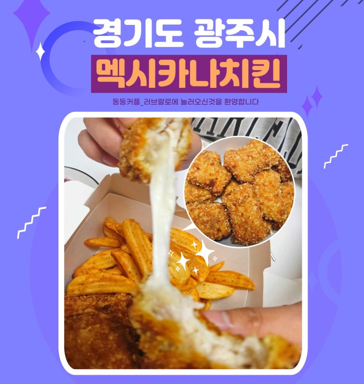  멕시카나치킨 신메뉴 치필링 내돈내산 찐 맛 후기