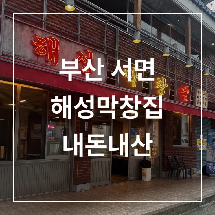 부산 전포역 해성막창집 서면점 내돈내산