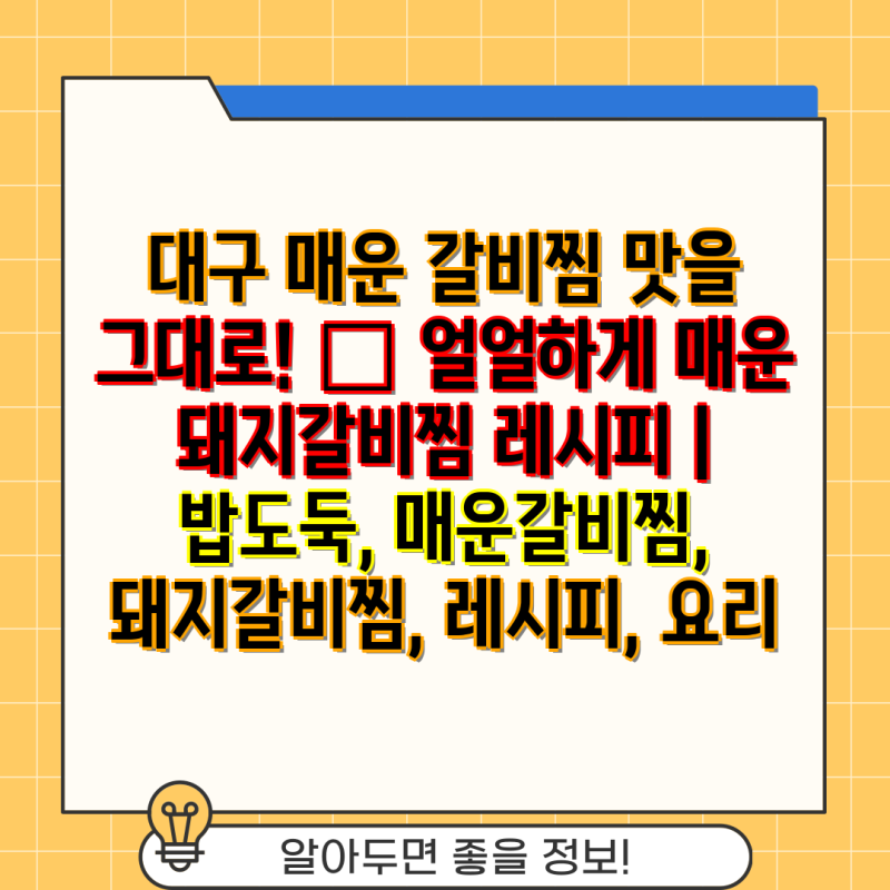 대구 매운 갈비찜 맛을 그대로!  얼얼하게 매운 돼지갈비찜 레시피 | 밥도둑, 매운갈비찜, 돼....
