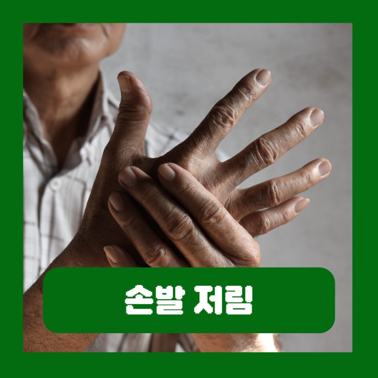  손발이 저리면 혈액순환 문제, "이 병"이 더 위험합니다.