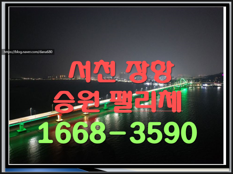  서해바다 오션뷰 조망 서천 장항 승원 펠리체 서천 처음 10년간 장기 전세 아파트 안내 ~