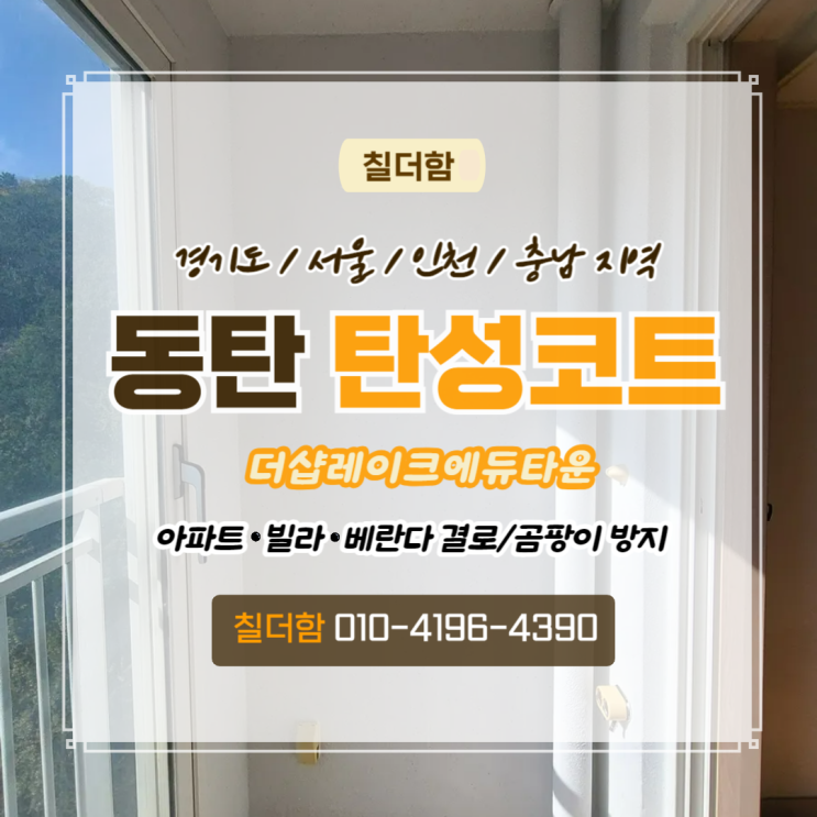  동탄탄성코트 삼척동 더샵레이크에듀타운 베란다 페인트칠 시공