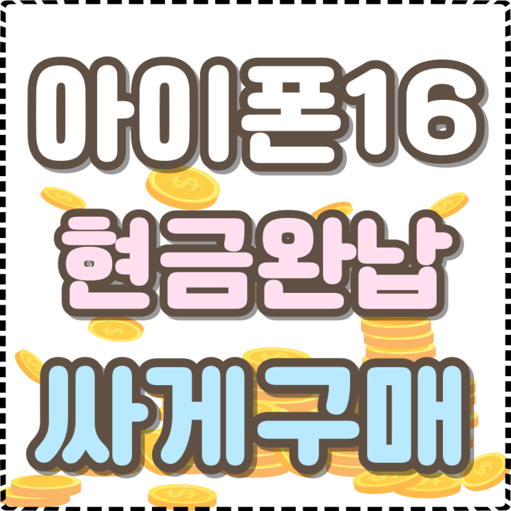 아이폰16 프로 현완 가격 싸게 사는법 아이폰16 프로 현완 가격 싸게 사는법