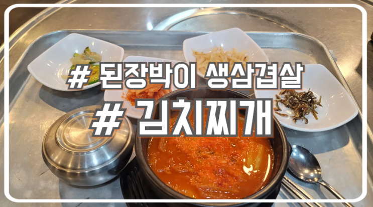  서초 점심 김치찌개 맛집 집밥 느낌 된장박이생삼겹살