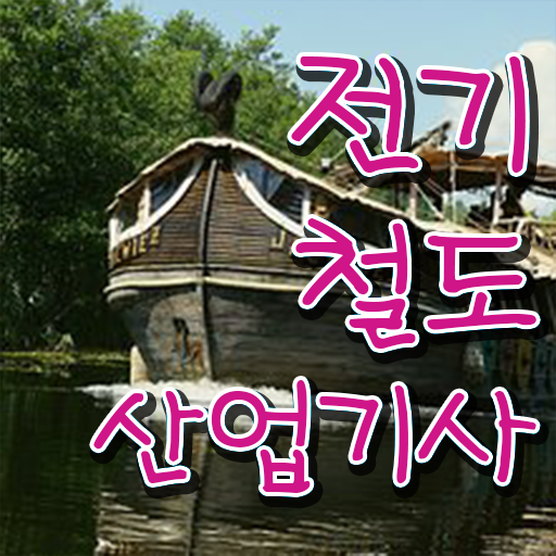  전기철도산업기사 시험자격 인강만 듣고 단기간에 끝낸 후기