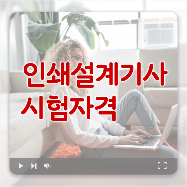  인쇄기사 취득자격 온라인으로 빠르게 끝낸 노하우