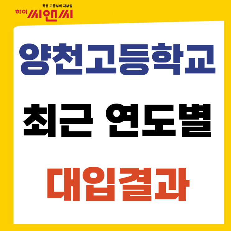  양천고 연도별(2020~2024대입) 4년제진학 입시결과