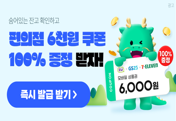  숨어있는 내 잔고 확인하고, 편의점 6천 원 쿠폰 바로 챙기세요