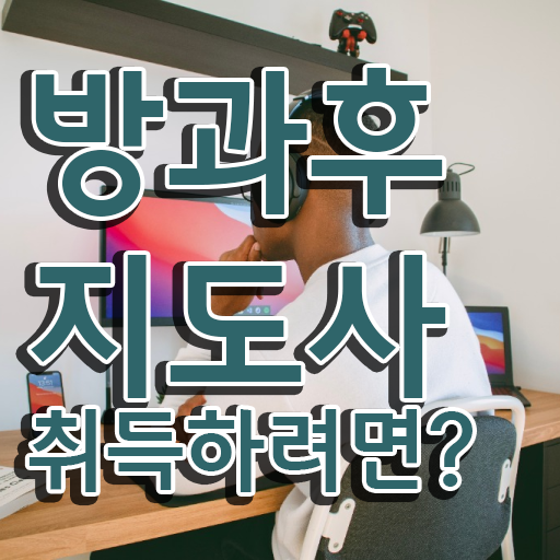  대학생 자격증 추천 , 방과후지도사 인강으로 완료한 팁