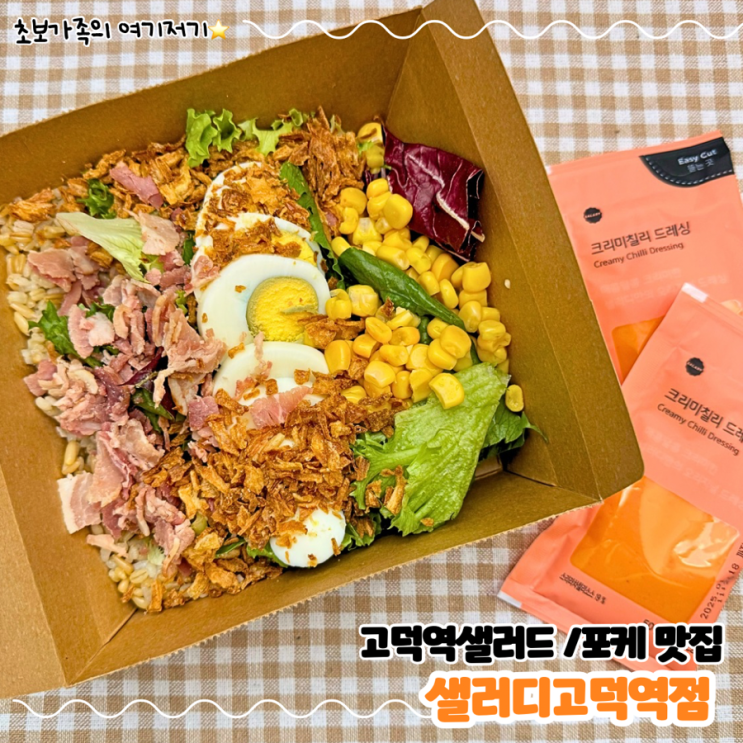  고덕역 샐러드 고덕동 샐러드 웜볼 맛집 _ 샐러디 고덕역점