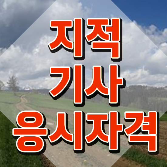  지적기사자격 지적기사 취득자격 온라인으로 쉽고 빠르게 준비한 과정
