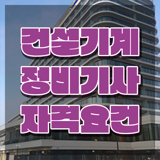  건설기계정비기사 전망 건설기계정비기사 응시조건 인강으로 빠르게 끝낸 팁