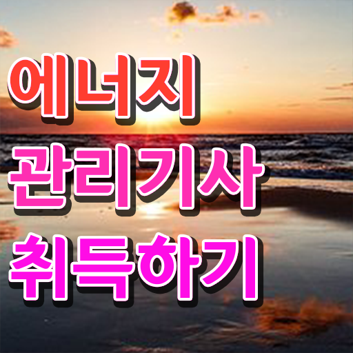  에너지관리기사 필기 , 에너지관리기사 시험응시자격 온라인으로 빠르게 끝낸 비법