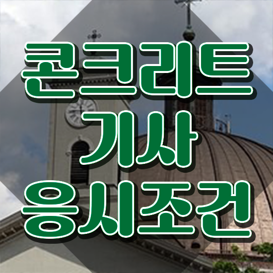  콘크리트기사 필기 과목 콘크리트기사 응시조건 독학으로 간편하게 완료한 비법