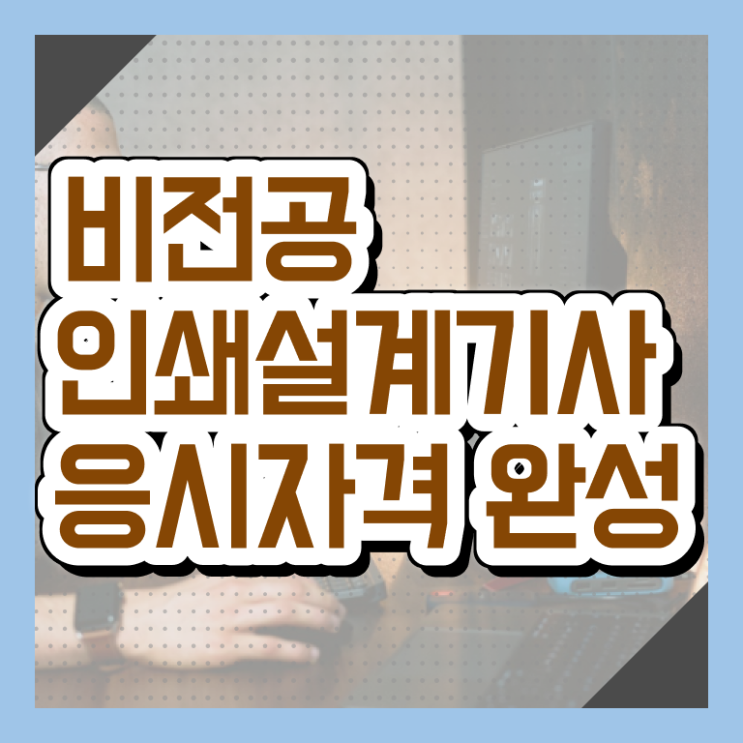  인쇄기사 필기 과목 인쇄기사 응시자격 학점은행제로 간편하게 완료한 비법