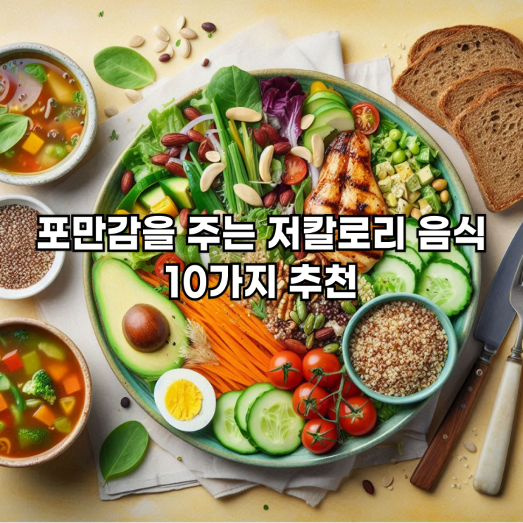  포만감을 주는 저칼로리 음식 10가지 추천: 햇반은 몇 칼로리일까?