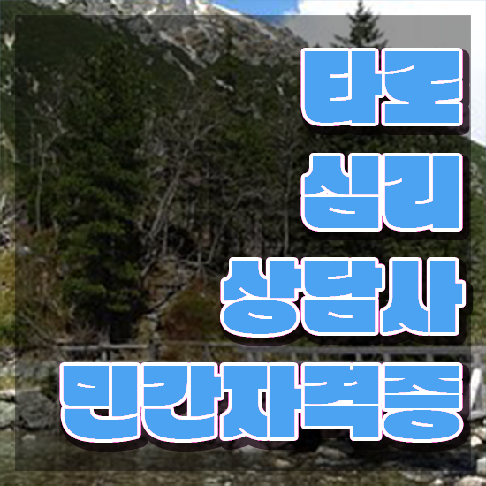  40대여자자격증 , 타로상담전문가 일하면서 중년 직장인도 간편하게 끝내는 후기