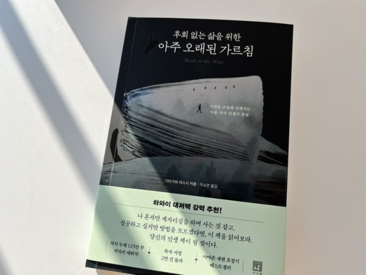  후회 없는 삶을 위한 작은 변화의 시작, 후회없는 삶을 위한 아주 오래된 가르침 읽은 후기