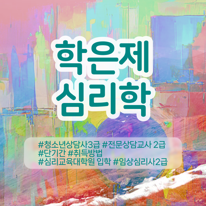  심리상담사 되는법 , 심리학 전공 간편하게 준비한 방법