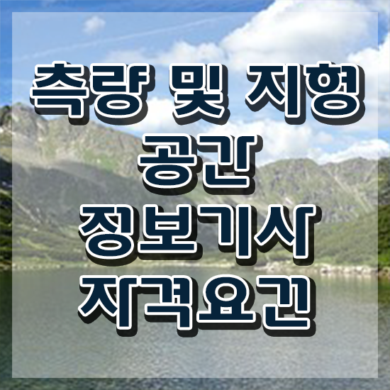  측량및지형공간정보기사 채용 측량및지형공간정보기사 시험응시조건 인강으로 간편하게 완료한 방법