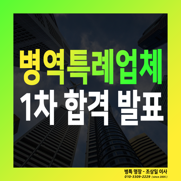  병역특례업체 신청 1차 합격 업체가 발표되었습니다.
