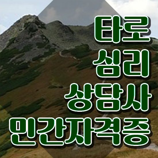  40대여자자격증 , 타로상담전문가 관련학과 졸업장, 경력없어도 편하게 성공한 꿀팁 모음