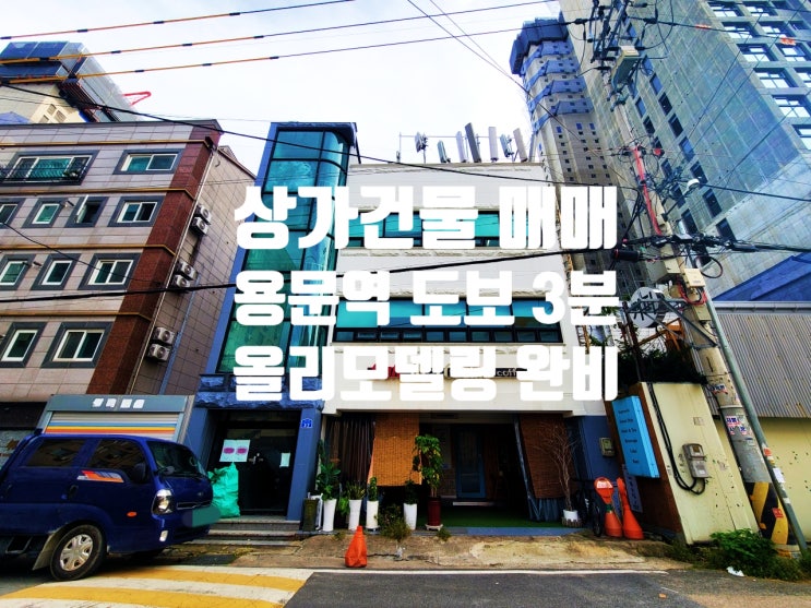  용문역 도보 3분, 일반상업지역 리모델링 완비 대전 꼬마빌딩 매매