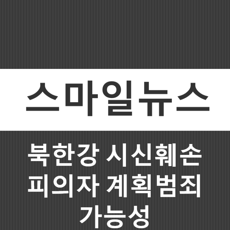 11월 7일 오늘의 뉴스 ㅣ 북한강 시신<b>훼손 피의자</b> 계획범죄... 