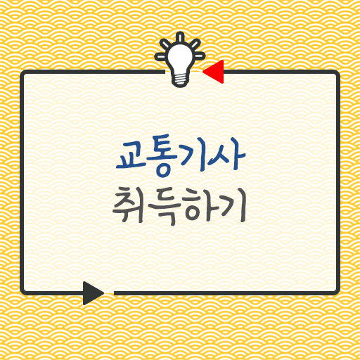  양재호의 교통기사 필기 교통기사 시험자격 온라인 수업으로 간단하게 준비한 후기