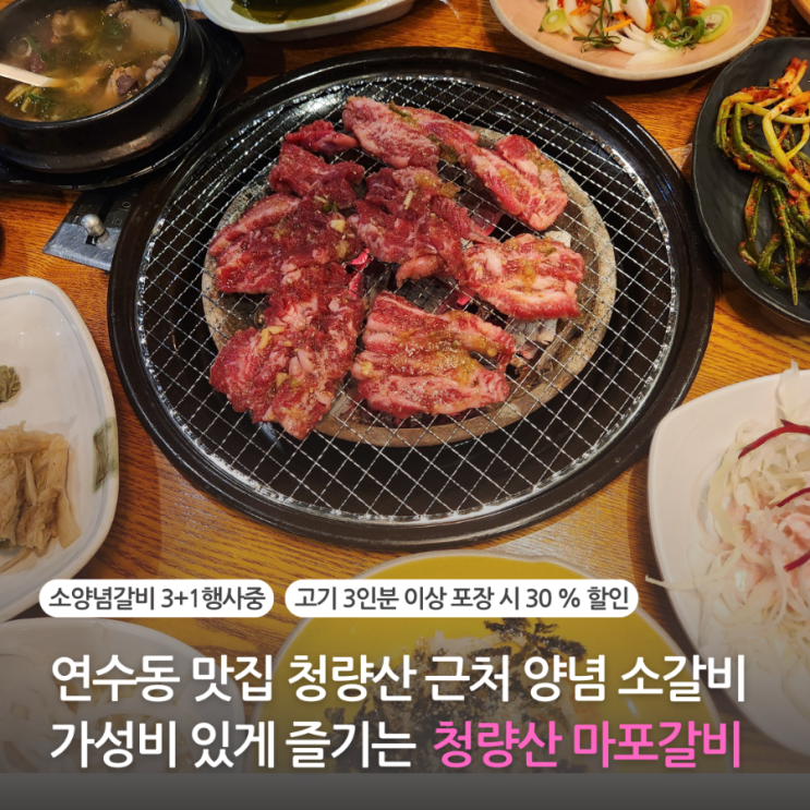  인천 연수동 고기집 청량산 맛집 수원식 양념 갈비 소고기 청량산 마포갈비(주차가능)