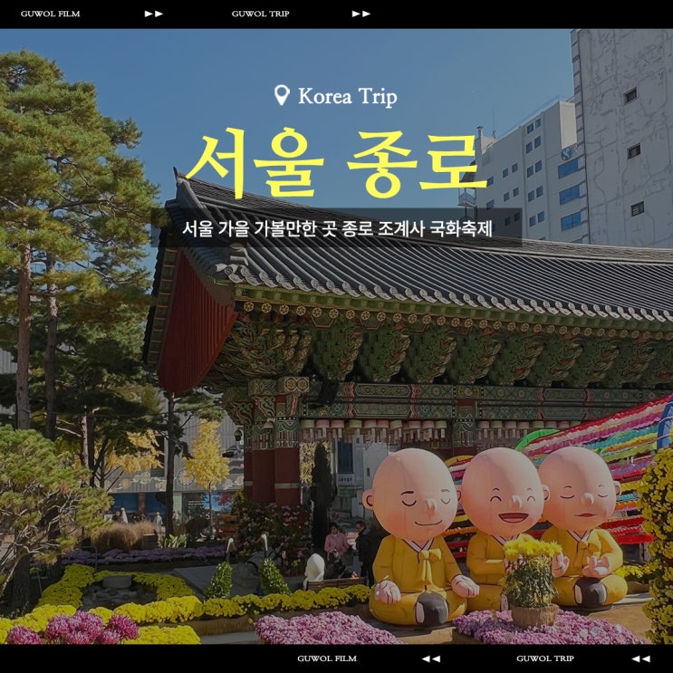  서울 가을 가볼만한 곳 종로 조계사 국화축제 국화화엄축제