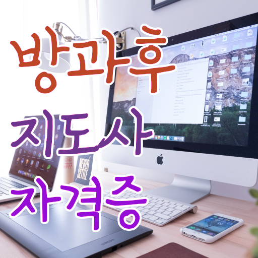  40대남자자격증 , 방과후지도사 비전공 직장인도 일과 병행하며 간편하게 준비하는 팁