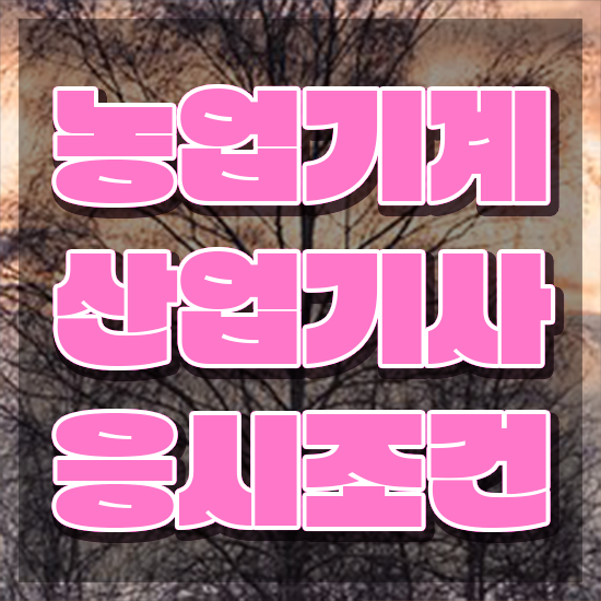  농업기계산업기사 시험응시자격 집에서 온라인으로 빠르게 준비한 노하우