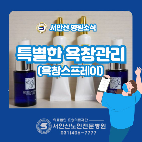  서안산요양병원 특별한 욕창관리로 빠르게 회복하는 방법