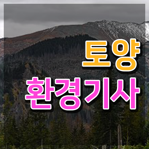  토양환경기사 자격 요건 토양환경기사 시험자격 인강으로 빠르게 완료한 팁