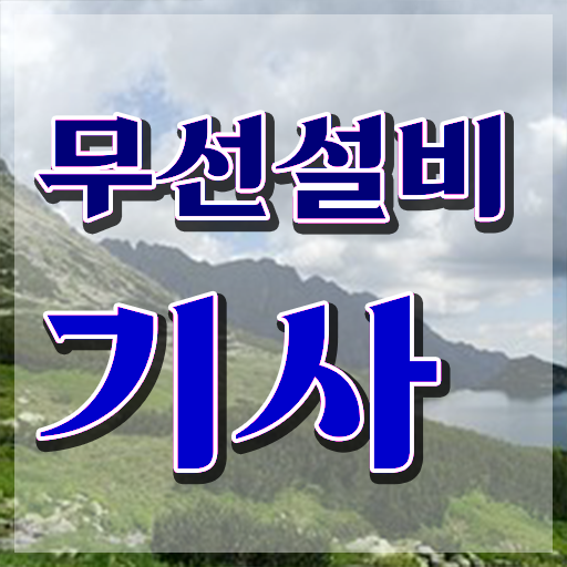  무선설비기사 응시자격 무선설비기사 자격요건 온라인 과정으로 쉽고 빠르게 성공한 방법