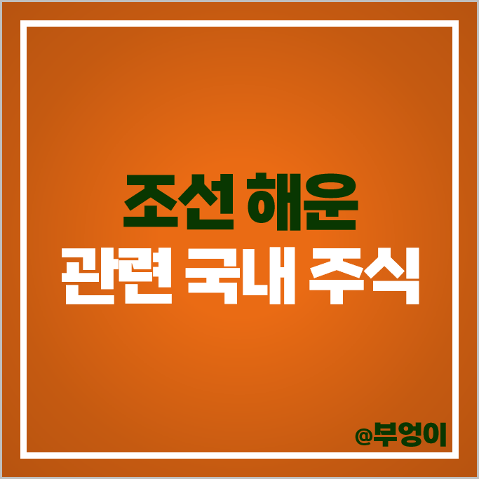 해운 조선 관련주 조선주 HMM 한국조선해양 현대미포조선 주가 팬오션 대한해운 주식 해운 조선 관련주 조선주 HMM 한국조선해양 현대미포조선 주가 팬오션 대한해운 주식