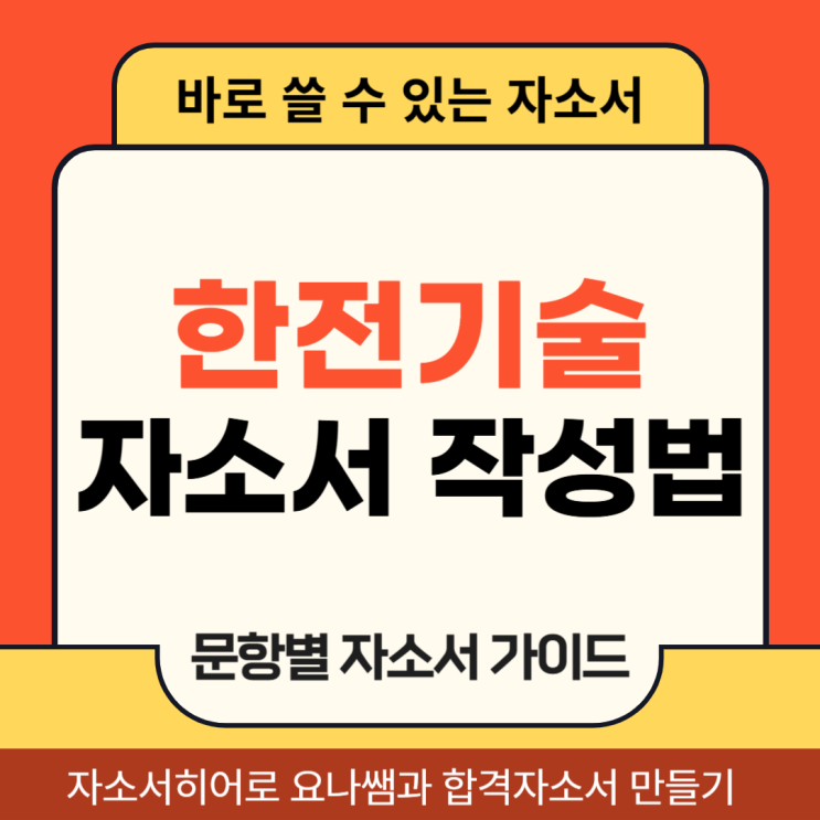  한국전력기술 채용 자기소개서 문항 작성법 첨삭 받기