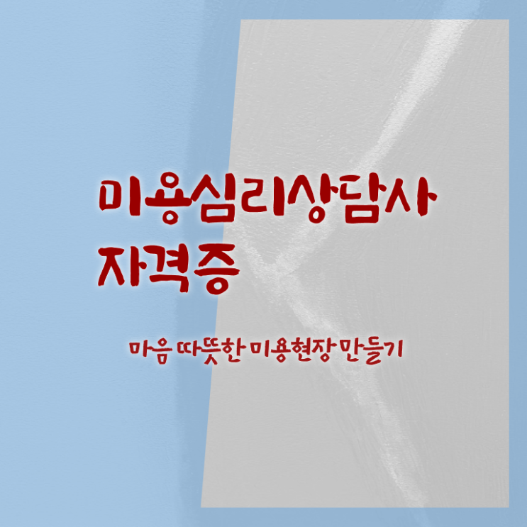  미용심리상담사 무료 강의 , 미용심리상담사 자격증 취득한 노하우 정보 가득