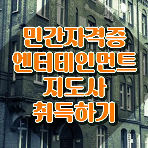  엔터테인먼트지도사 무료 교육 , 엔터테인먼트지도사 자격증 합격한 팁 요약