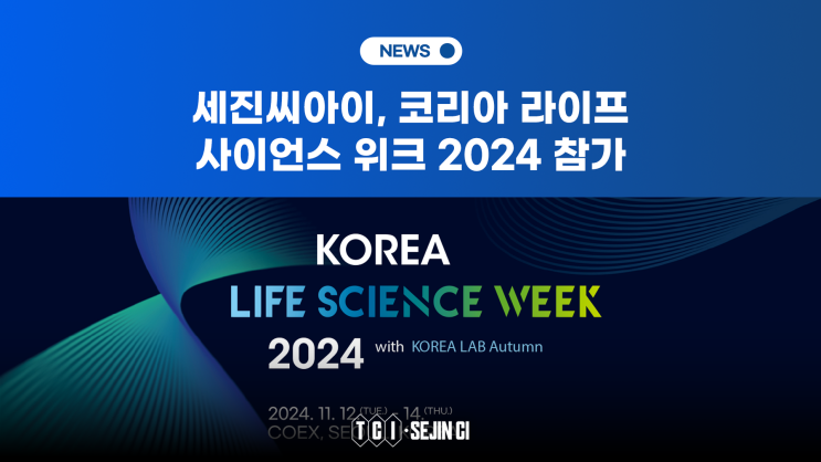  세진씨아이, 코리아 라이프 사이언스 위크 2024 참가
