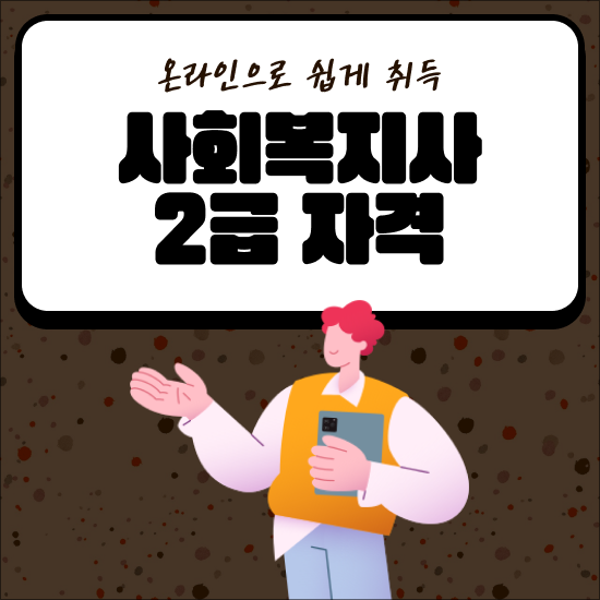  고졸사회복지사수업 , 사회복지사 2급 자격 학은제 활용하여 준비한 방법