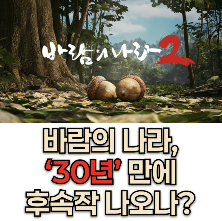  바람의 나라 클래식 / 2, 귀혼 M, 마비노기 모바일 출시 임박! 지스타 방문해서 사전 플레이 해보기