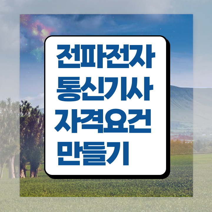  전파전자통신기사 필기 접수 전파전자통신기사 시험자격 학점은행제로 간단하게 끝낸 방법