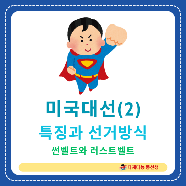  미국 대선의 특징과 선거 방식, 그리고 썬벨트와 러스트벨트의 역할