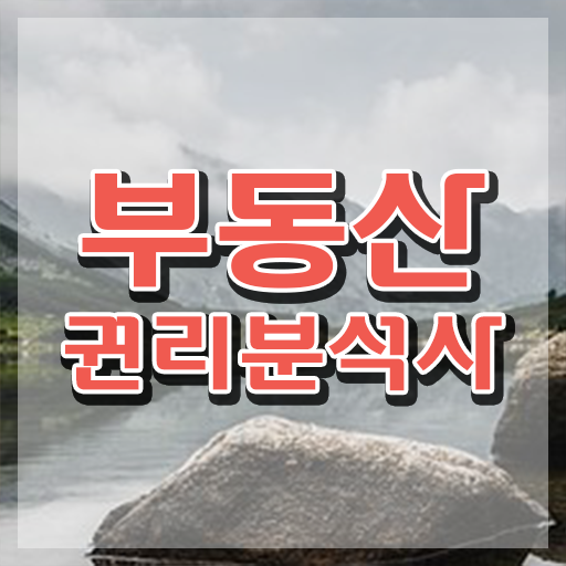  부동산 상담사 , 부동산권리분석사자격증 구체적인 취득한 노하우