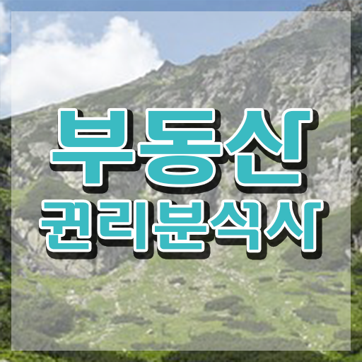  부동산경매컨설팅 , 비용없이 온라인으로 부동산권리분석사 취득방법 소개