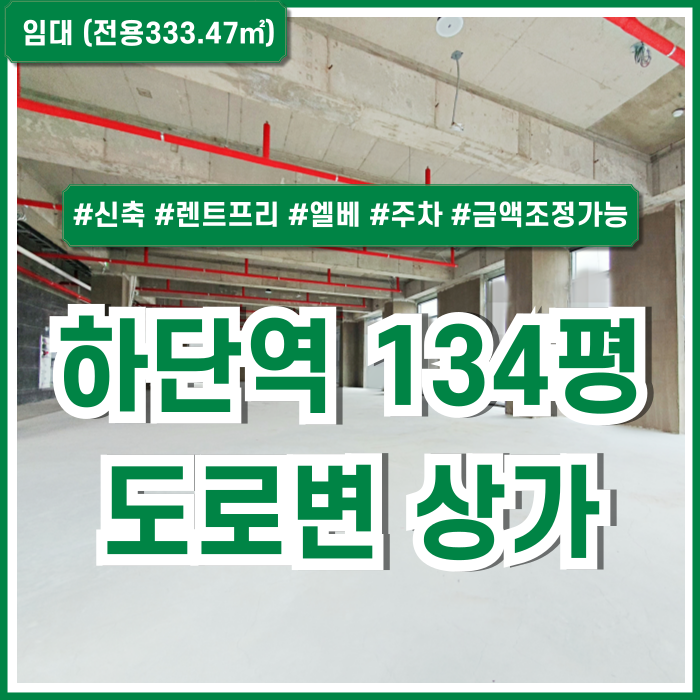  [임대] 부산 사하구 하단역대형상가 역세권 도로변 좋은 위치의 하단역신축상가 실100평 엘리베이터 주차 렌트프리 금액조정가능