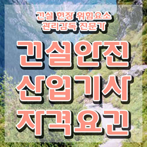  2022 건설안전산업기사 실기 (필답형 + 작업형) 건설안전산업기사 시험응시자격 인강으로 간단하게 완료한 팁